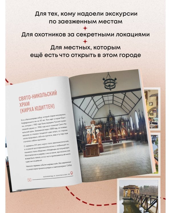 Дополнительное изображение книги «Секретные места Калининграда. Необычные локации города, о которых никто не знает»