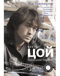 Виктор Цой. Последний поворот