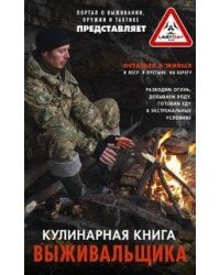 Кулинарная книга выживальщика. Остаться в живых: в лесу, в пустыне, на берегу. Разводим огонь, добыв