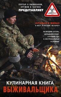 Обложка книги «Кулинарная книга выживальщика. Остаться в живых: в лесу, в пустыне, на берегу. Разводим огонь, добыв», ISBN 9785227092588