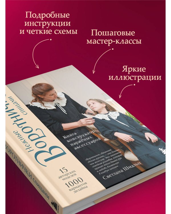 Дополнительное изображение книги «Нежные воротнички спицами. Книга-конструктор нарядных аксессуаров»