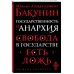 Великие личности (обложка) Государственность и анархия