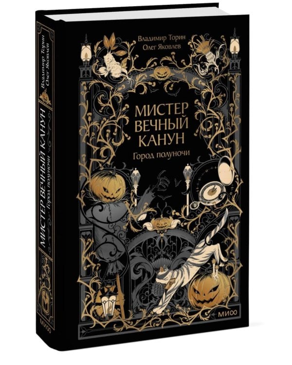 Дополнительное изображение книги «Мистер Вечный Канун. Город Полуночи»