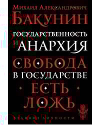 Государственность и анархия