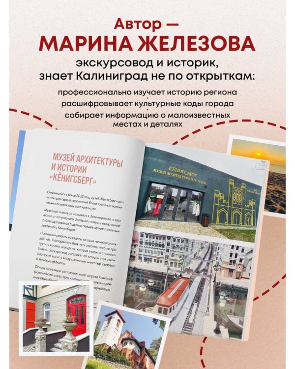Дополнительное изображение книги «Секретные места Калининграда. Необычные локации города, о которых никто не знает»