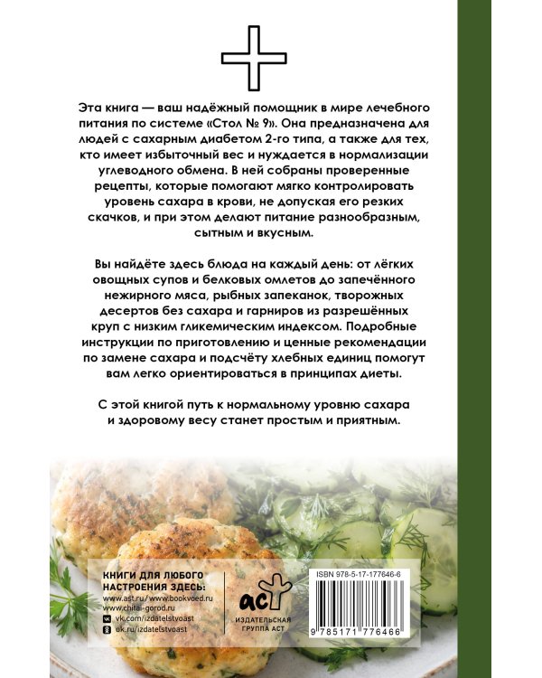 Дополнительное изображение книги «Стол №9. Для диабетиков»