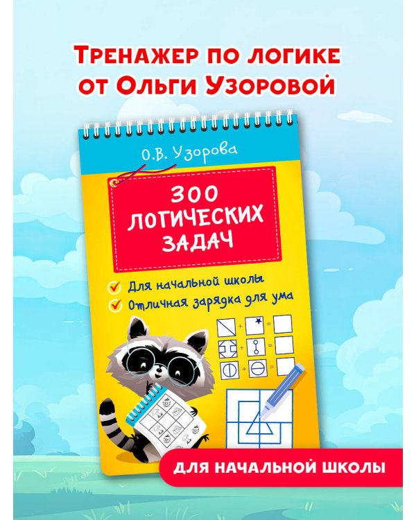 300 логических задач