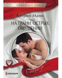 На грани острых ощущений