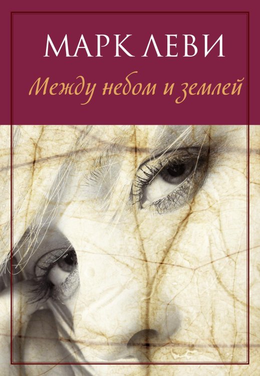 Обложка книги «Между небом и землей», ISBN 9785389111950
