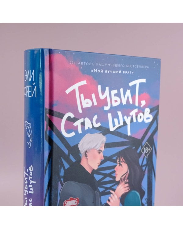 Ты убит, Стас Шутов