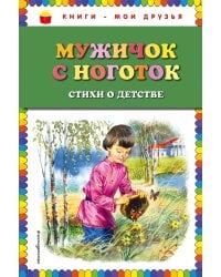 Мужичок с ноготок: стихи о детстве (ил. В. Канивца)