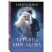 Татьяна Корсакова. Королева мистического романа. Новое оформление (обложка) Смертельное танго