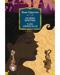 Лезвие бритвы. Таис Афинская