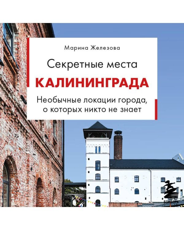 Дополнительное изображение книги «Секретные места Калининграда. Необычные локации города, о которых никто не знает»