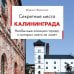 Дополнительное изображение книги «Секретные места Калининграда. Необычные локации города, о которых никто не знает»