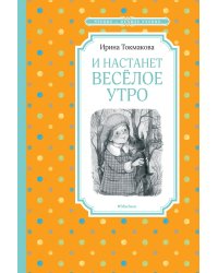 И настанет весёлое утро