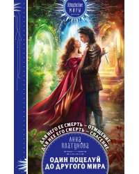 Один поцелуй до другого мира
