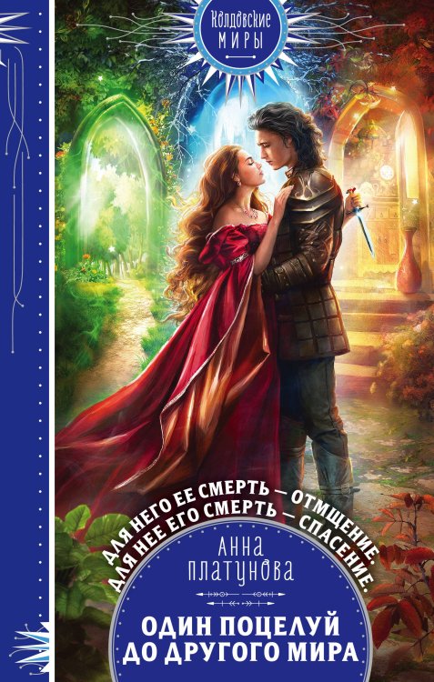 Колдовские миры. Новое оформление Один поцелуй до другого мира