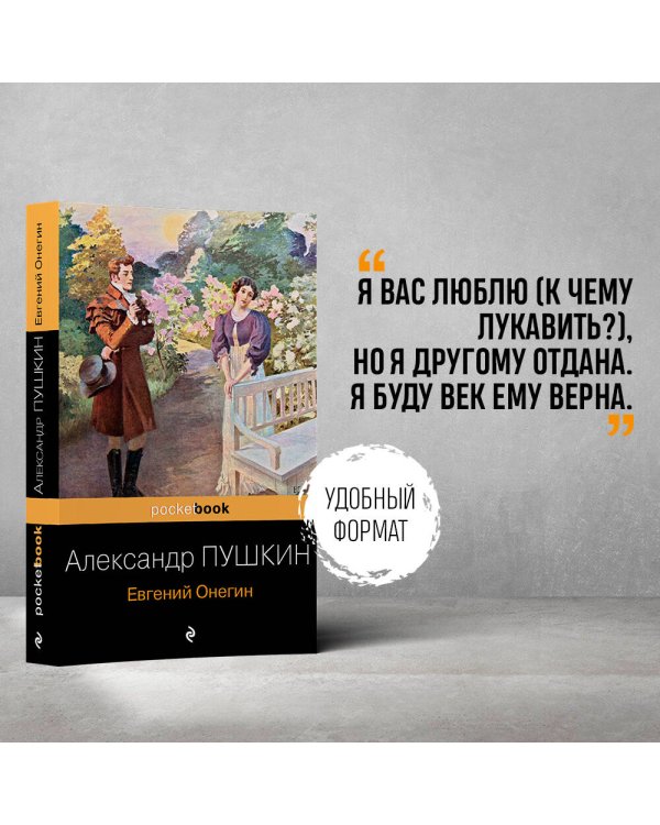 Евгений Онегин