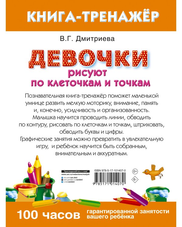 Девочки рисуют по клеточкам и точкам