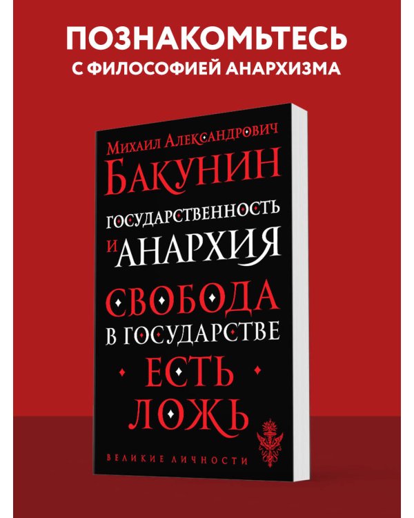 Государственность и анархия