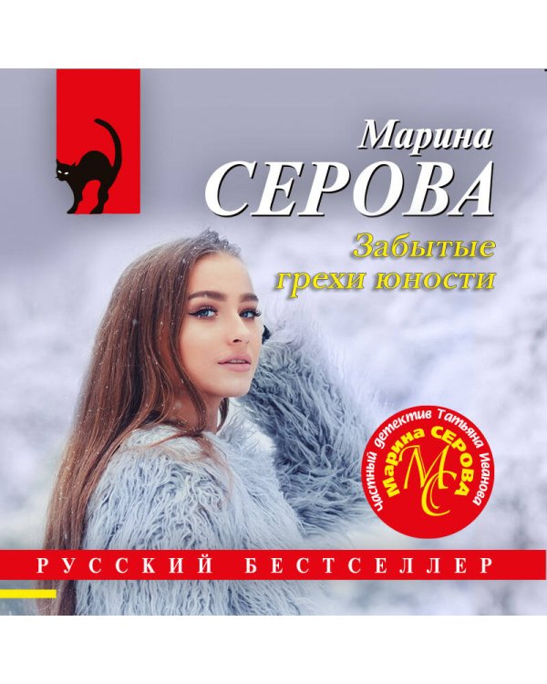Забытые грехи юности