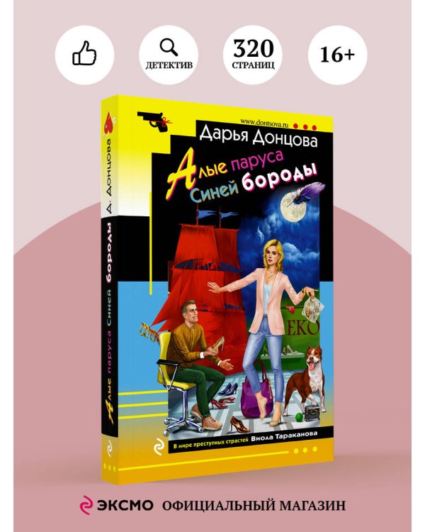 Алые паруса Синей бороды