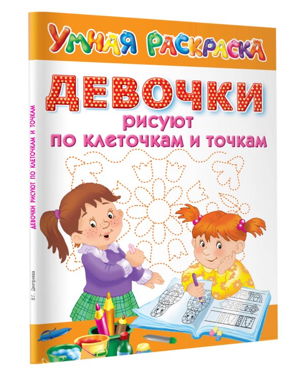 Девочки рисуют по клеточкам и точкам