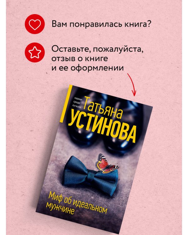 Миф об идеальном мужчине