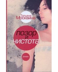 Позор и чистота. Народная драма в тридцати главах