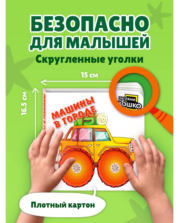 Дополнительное изображение книги «Загляни в окошко! Машины в городе»