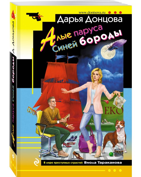 Алые паруса Синей бороды