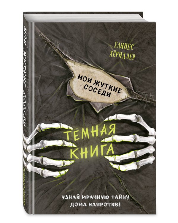 Мои жуткие соседи (выпуск 1)