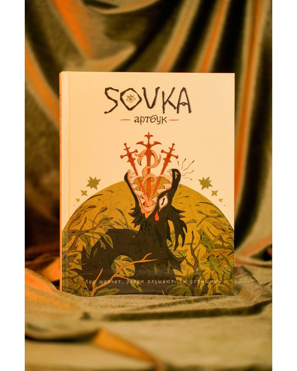 SOVKA. Артбук