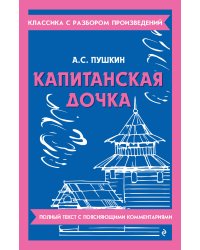Капитанская дочка