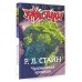 Ужастики Р. Л. Стайна Чудовищная кровища