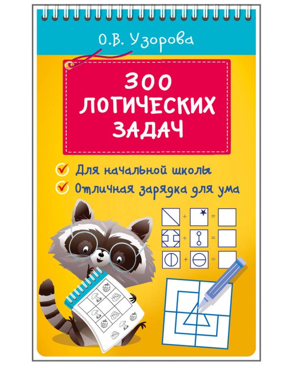 300 логических задач