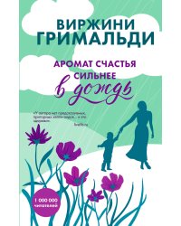 Аромат счастья сильнее в дождь