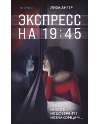 Экспресс на 19:45