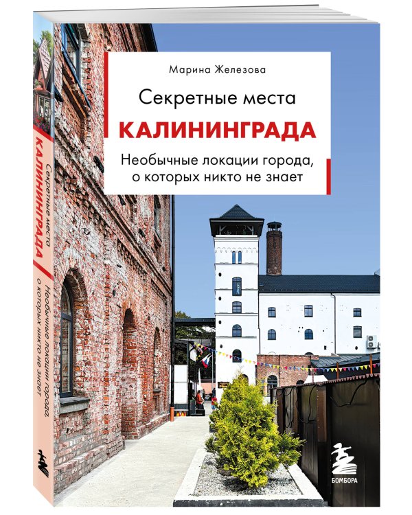 Дополнительное изображение книги «Секретные места Калининграда. Необычные локации города, о которых никто не знает»