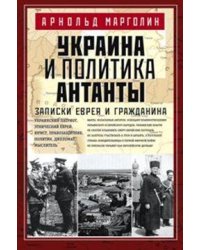 Украина и политика Антанты. Записки еврея и гражданина