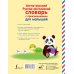 Английский для дошколят Англо-русский русско-английский словарь с произношением для малышей