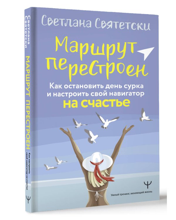 Маршрут перестроен. Как остановить день сурка и настроить свой навигатор на счастье