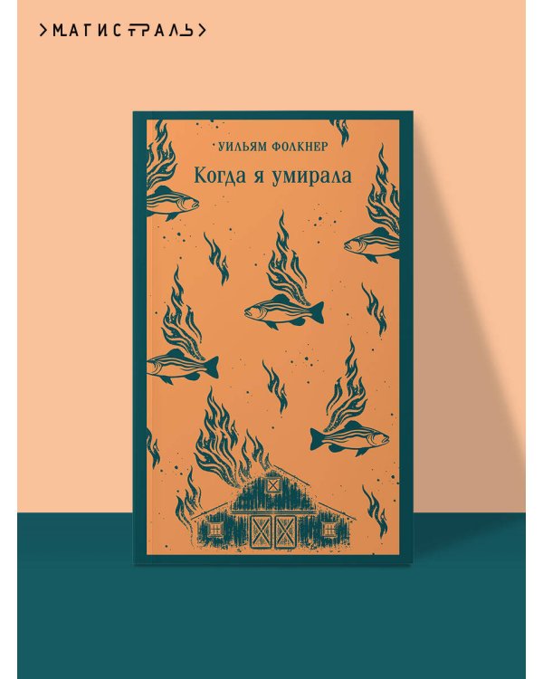 Когда я умирала