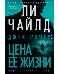 Джек Ричер: Цена ее жизни