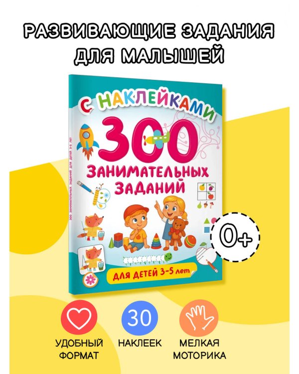 300 занимательных заданий для детей 3-5 лет