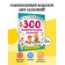 300 занимательных заданий для детей 3-5 лет