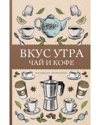 Вкус утра. Чай и кофе. Раскраска антистресс