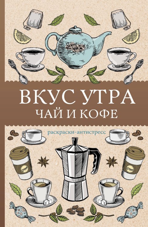 Вкус утра. Чай и кофе. Раскраска антистресс