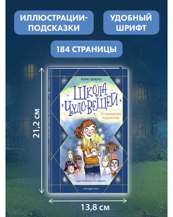 Школа чудо-вещей. Исчезнувший подсвечник (#1)